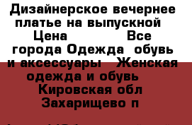 Дизайнерское вечернее платье на выпускной › Цена ­ 11 000 - Все города Одежда, обувь и аксессуары » Женская одежда и обувь   . Кировская обл.,Захарищево п.